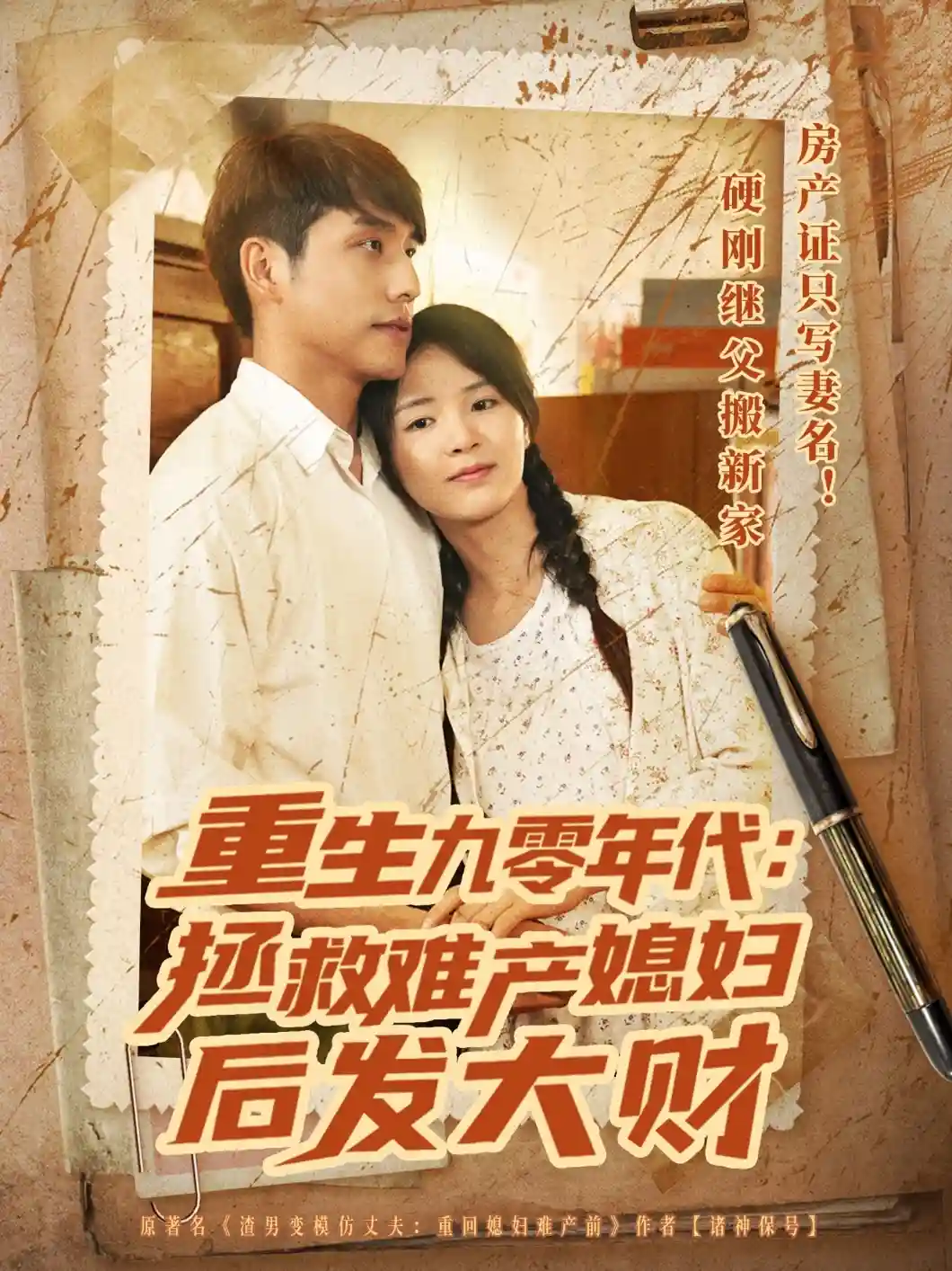 短剧《重生九零年代拯救难产媳妇后发大财》 短剧全集免费看，高清在线播放，大结局震撼揭晓