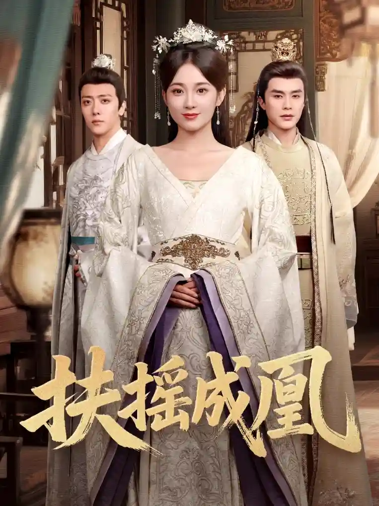 短剧《扶摇成凰》 短剧全集免费看，高清在线播放，大结局震撼来袭