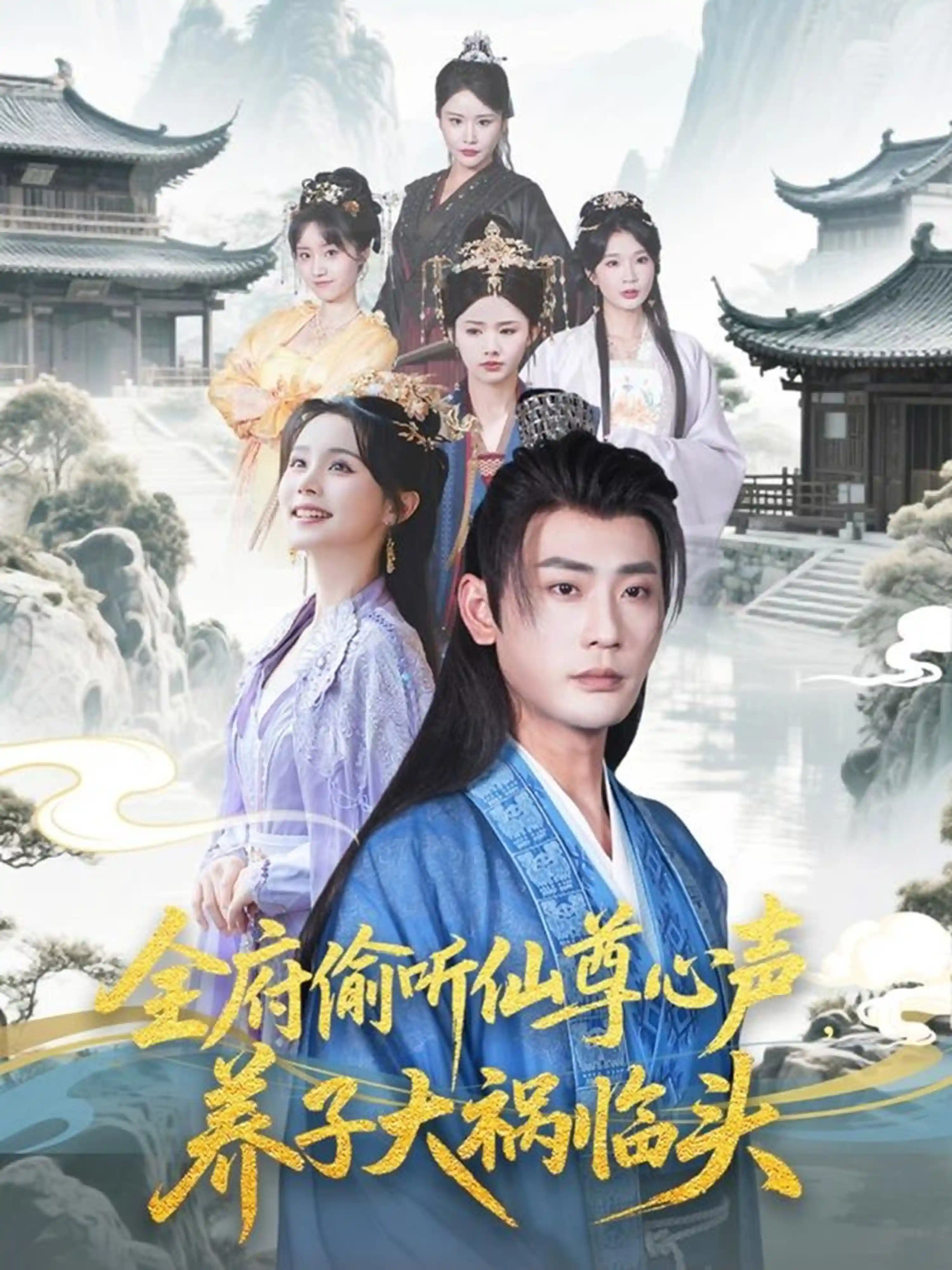 短剧《全府偷听仙尊心声，养子大祸临头》 全集免费在线观看，高清画质，大结局已完结！