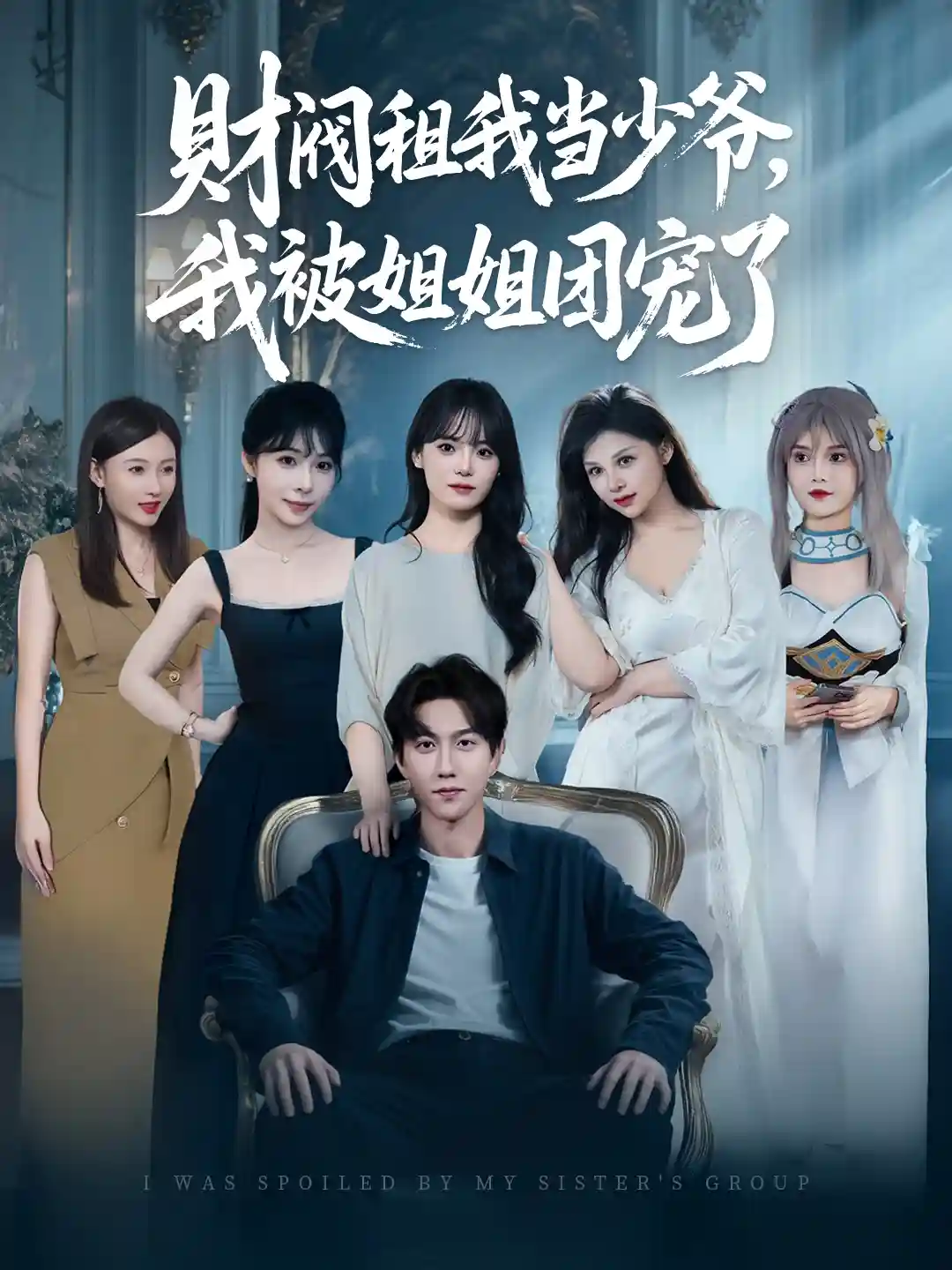 短剧《财阀租我当少爷，我被姐姐团宠了》 免费观看！高清全集在线播放，大结局已完结