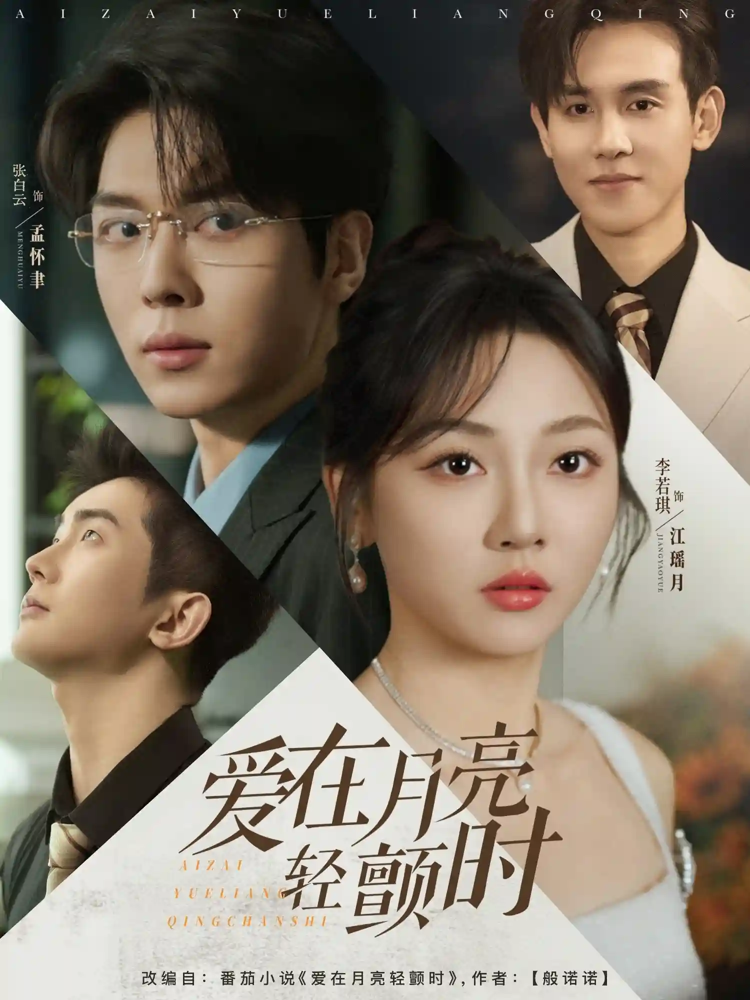 短剧《爱在月亮轻颤时》 高清短剧全集免费看，完整版在线畅快享