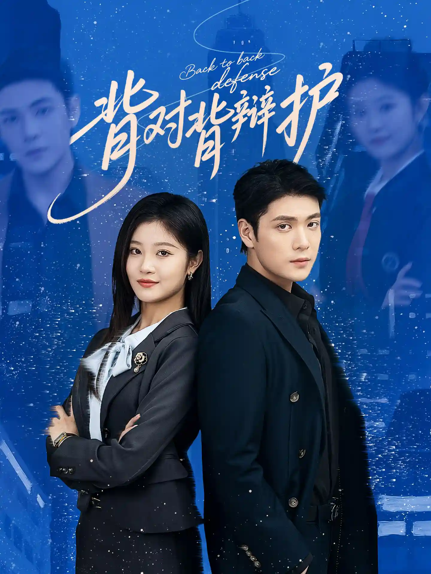 短剧《背对背辩护》 短剧全集免费看，高清在线播放，大结局已完结！