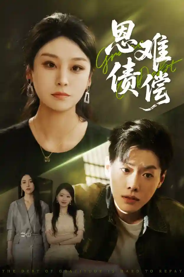 短剧《恩债难偿》 短剧全集免费看，高清在线播放，大结局震撼揭晓