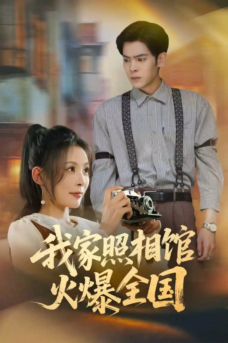 短剧《我家照相馆火爆全国&照相馆的秘密》 完整版高清短剧免费在线，全集观看无限制