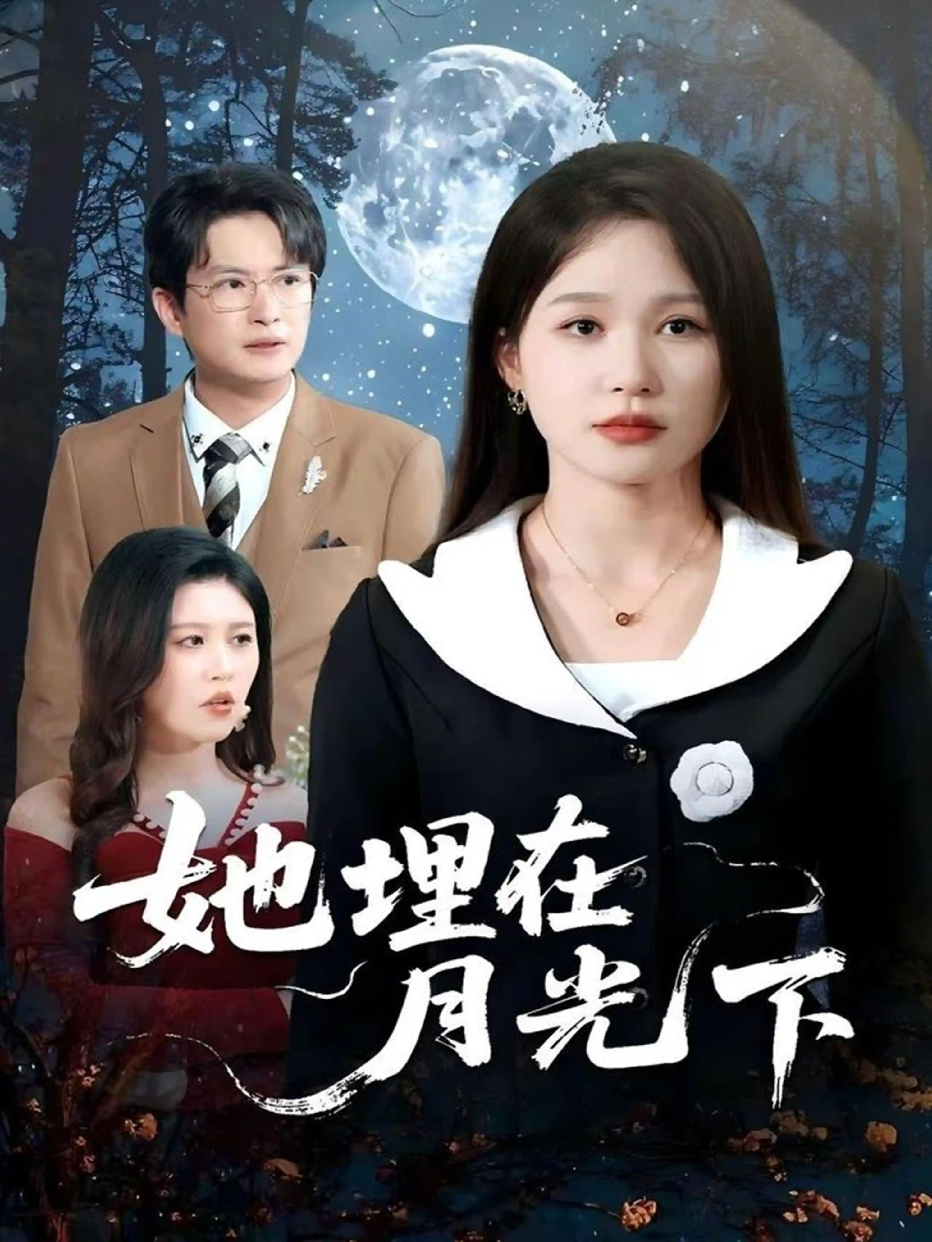 短剧《她埋在月光下》 免费观看高清短剧，全集完整版在线观看无障碍