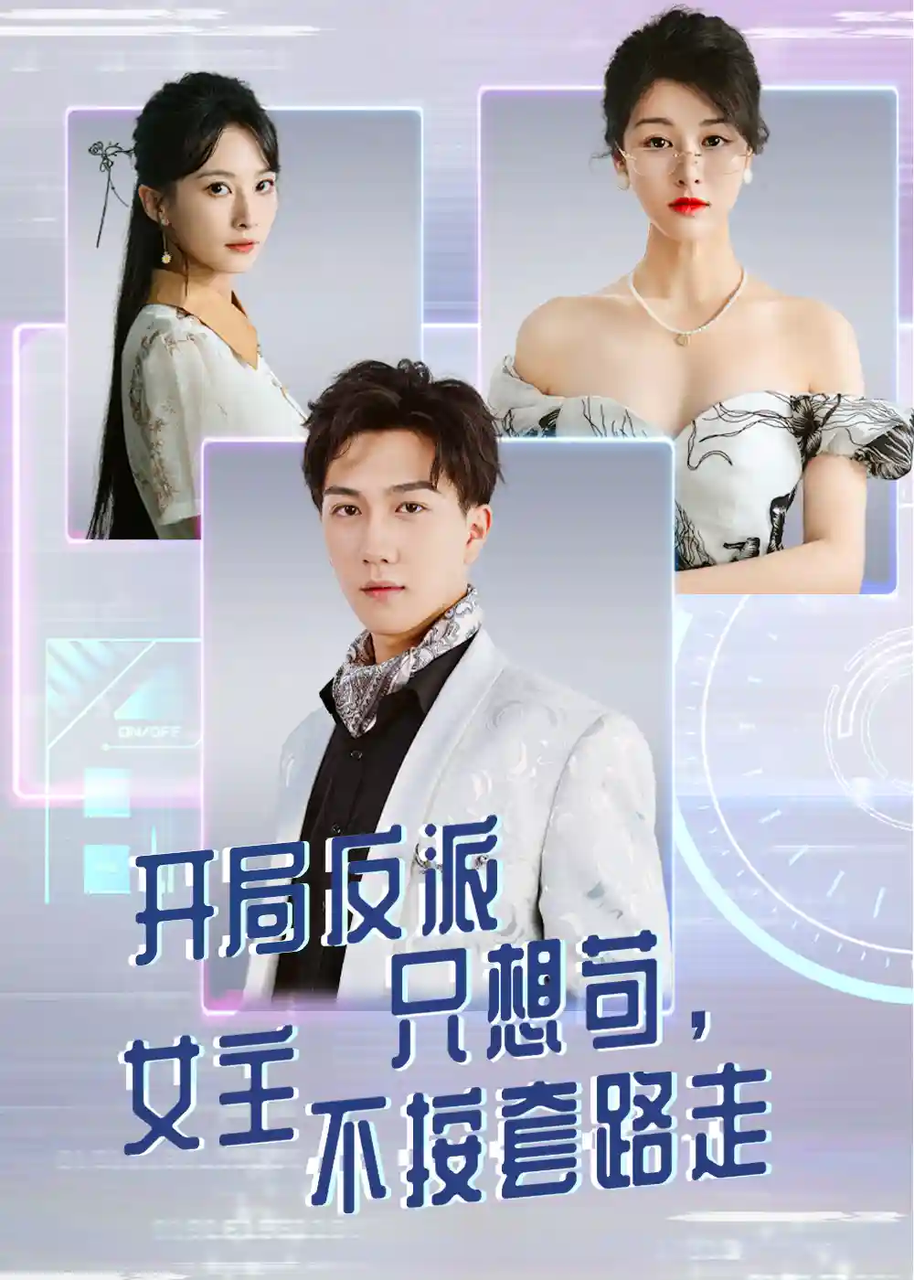 短剧《开局反派只想苟女主不按套路走》 高清短剧全集免费看，完整版在线无限制观看