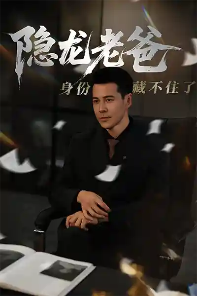 短剧《隐龙老爸身份藏不住了》 免费观看高清全集，大结局震撼来袭