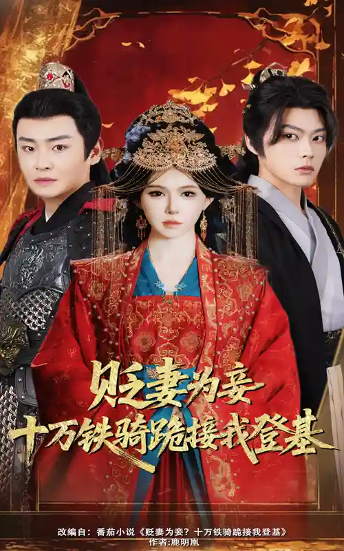 短剧《贬妻为妾十万铁骑跪接我登基》 免费看高清全集，大结局震撼揭晓