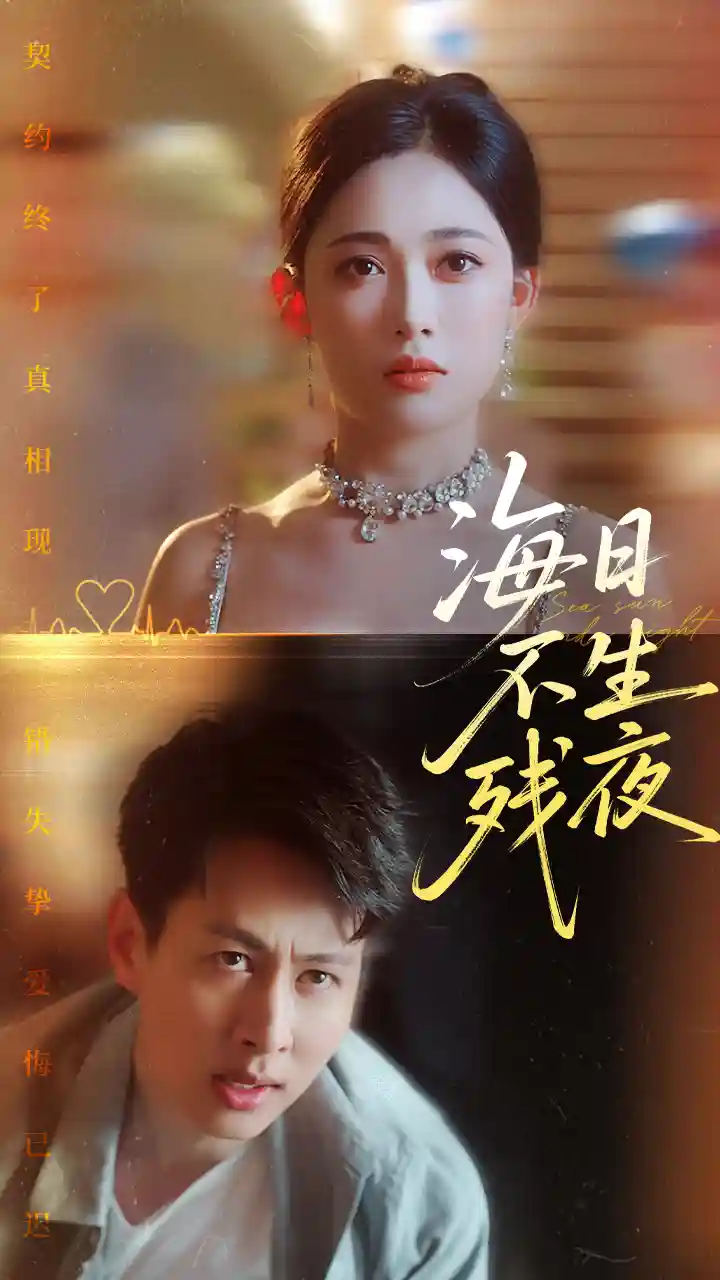 短剧《海日不生残夜》 免费高清短剧全集在线，完整版观看无限制