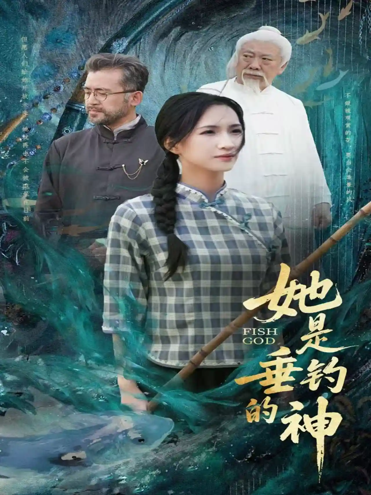 短剧《她是垂钓的神》 高清无码！全集免费在线观看，大结局震撼来袭！