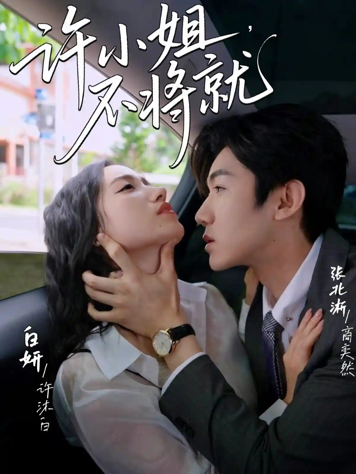 短剧《许小姐不将就》 免费观看高清全集，大结局震撼来袭