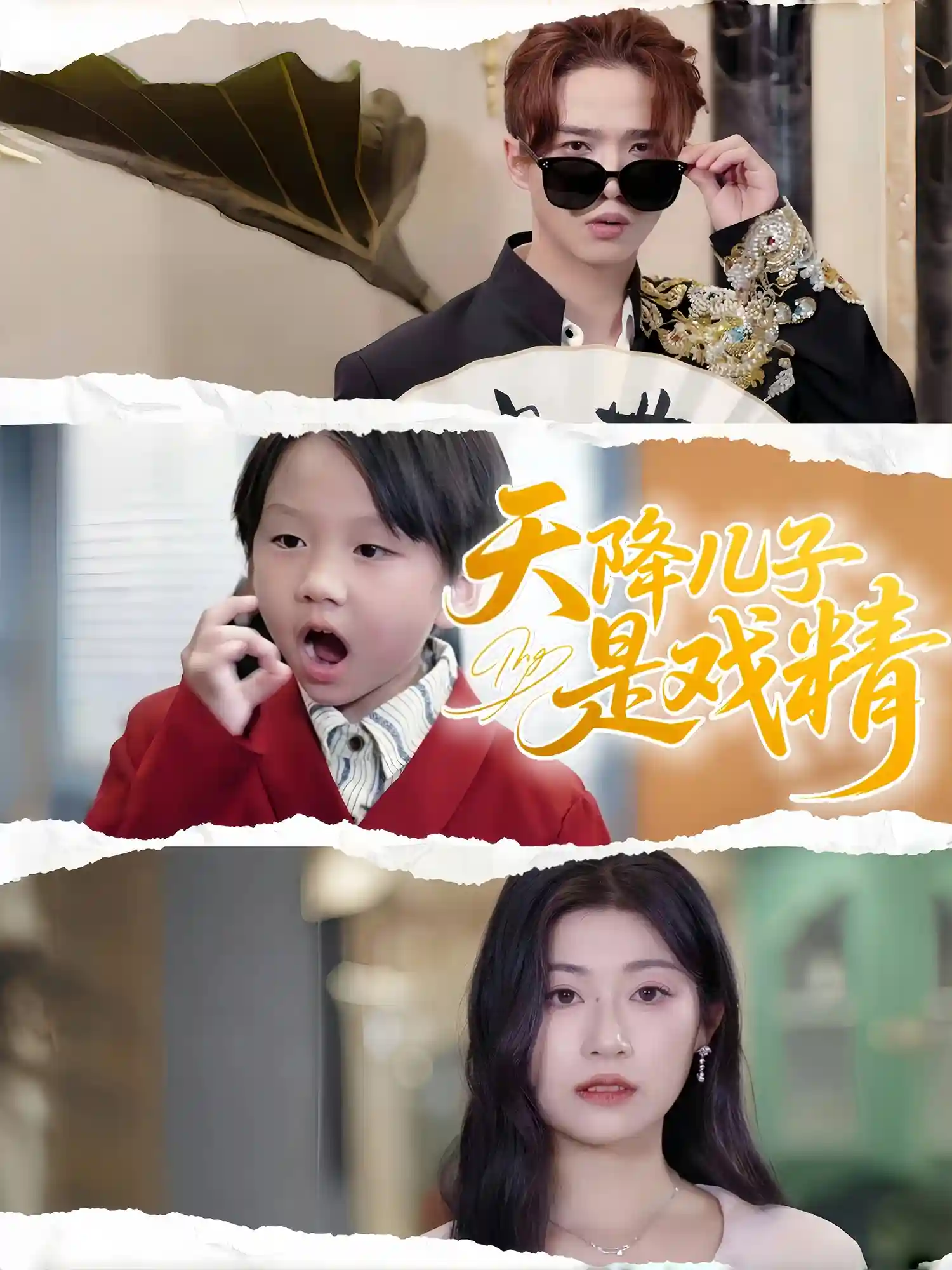 短剧《天降儿子是戏精》 免费观看高清短剧，全集完整版在线无障碍