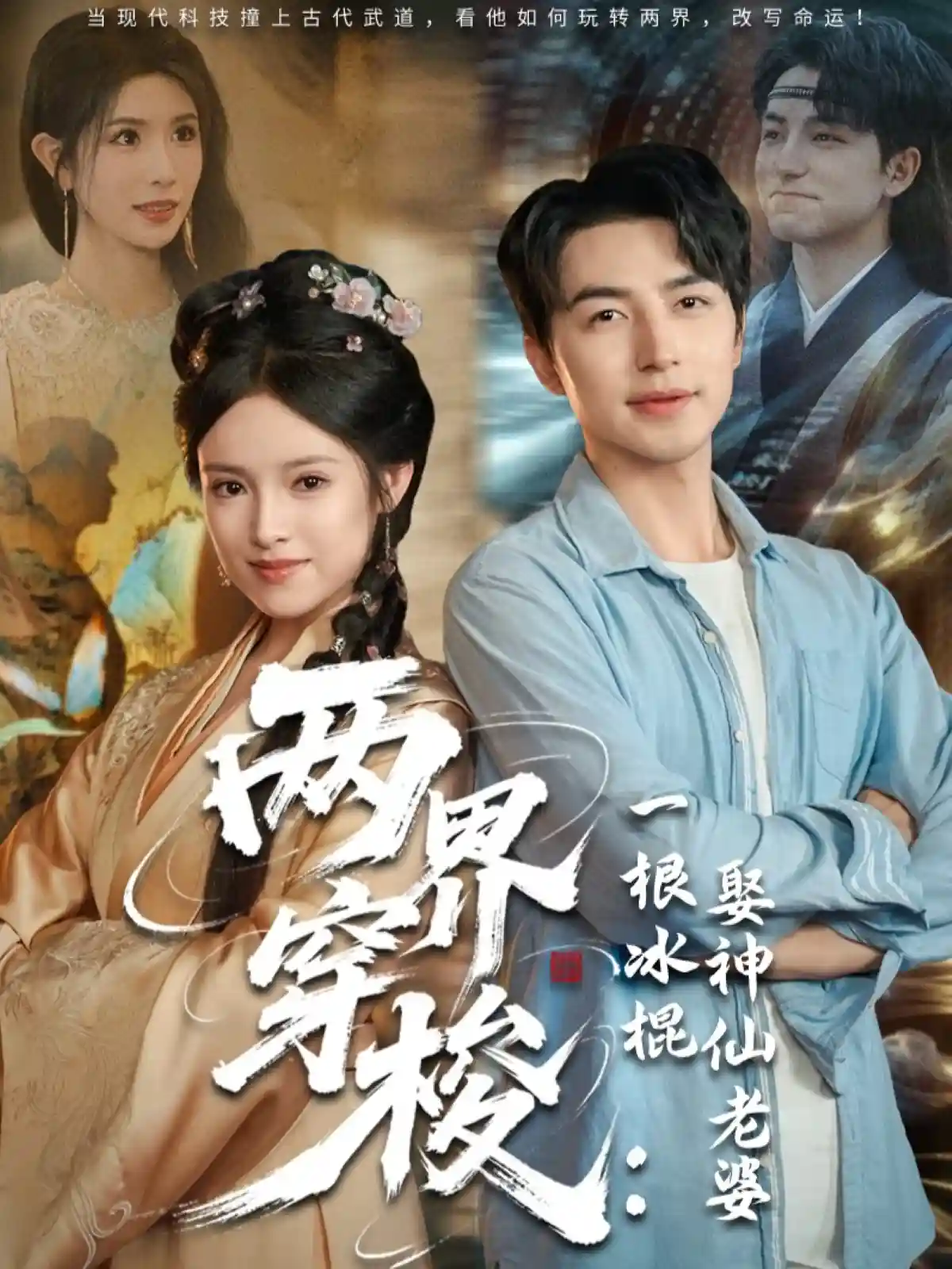 短剧《两界穿梭一根冰棍娶神仙老婆》 全集免费在线观看，高清画质，大结局震撼来袭