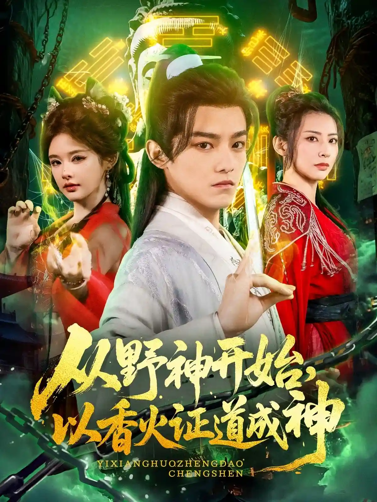 短剧《从野神开始，以香火证道成神》 完整版高清短剧免费看，在线全集随心享