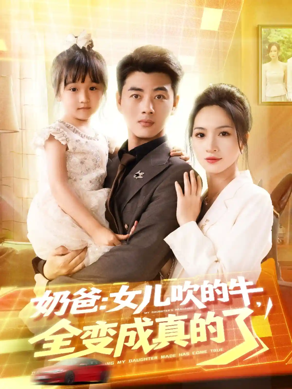 短剧《奶爸女儿吹的牛全变成真的了》 全集免费在线观看，高清画质，大结局震撼揭晓