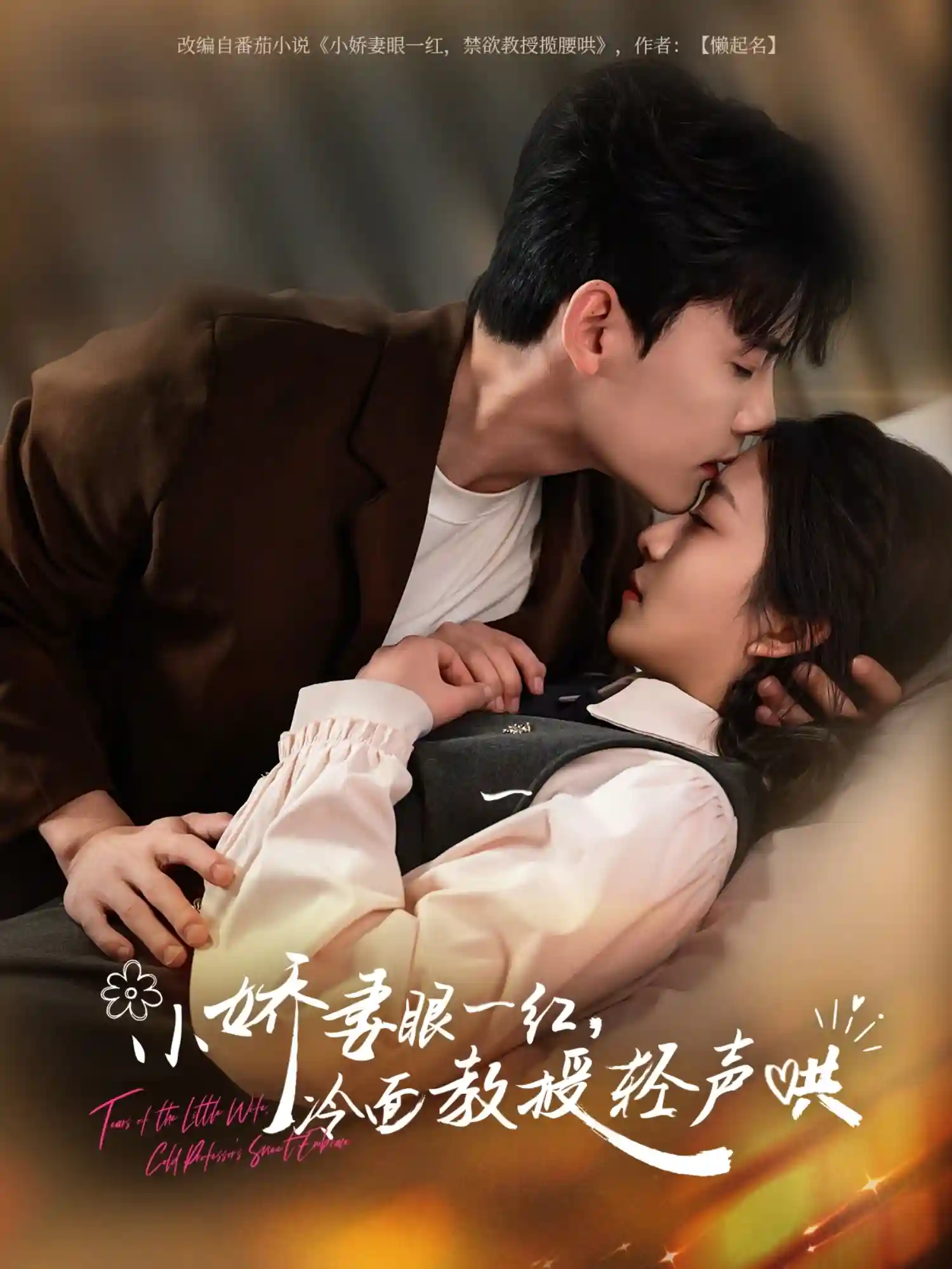 短剧《小娇妻眼一红冷面教授轻声》 高清无码！全集免费在线观看，大结局震撼来袭