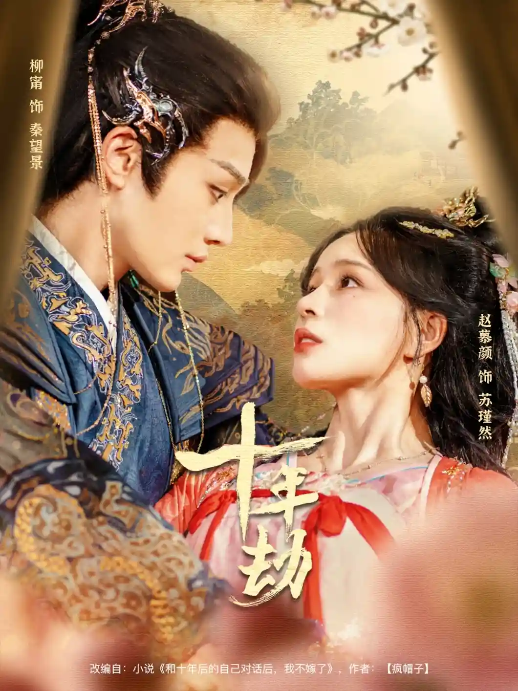 短剧《十年劫》 短剧全集在线，免费高清观看，大结局震撼来袭！