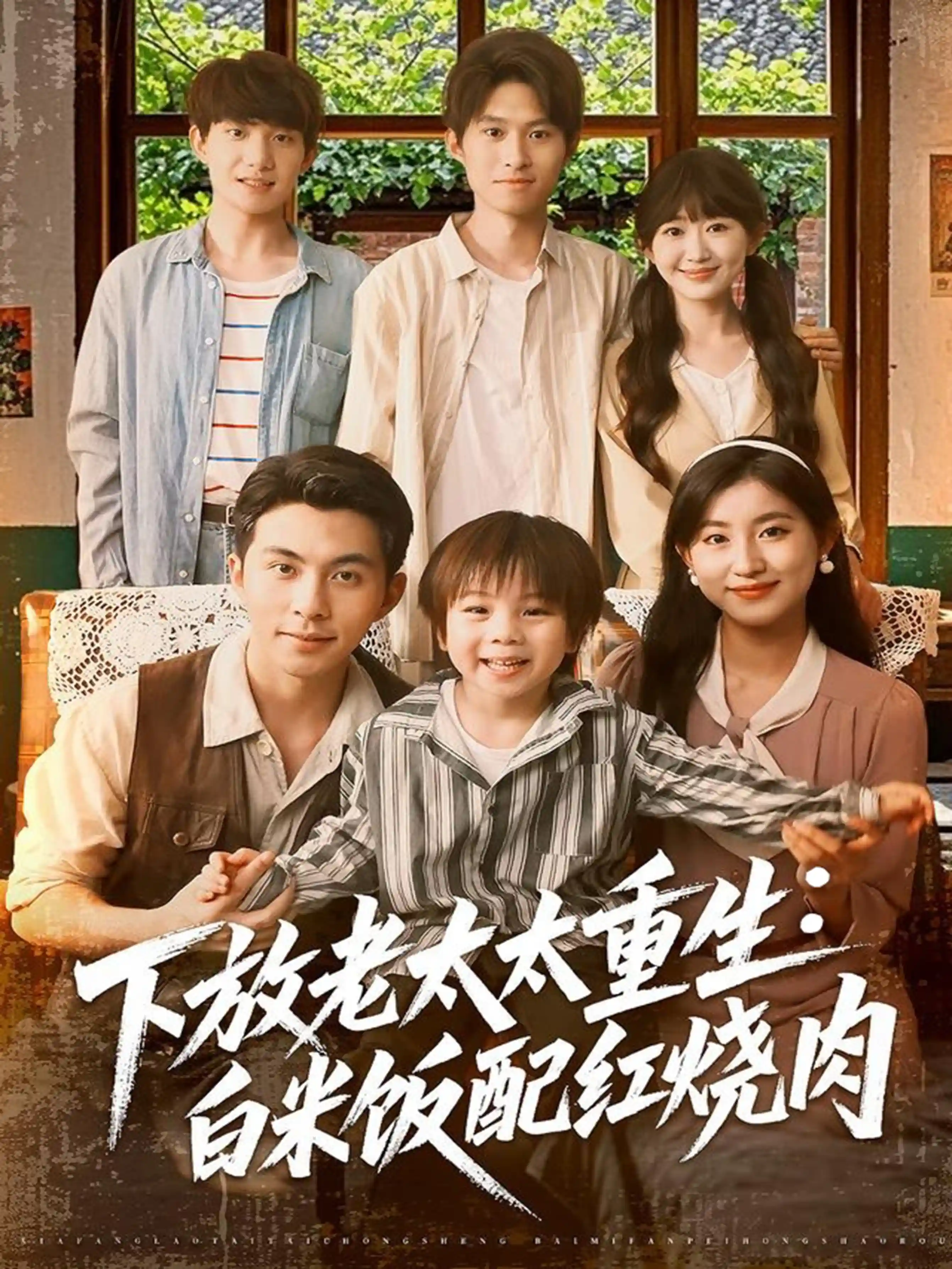 短剧《下放老太太重生白米饭配红烧肉》 高清全集！免费在线观看，大结局震撼来袭