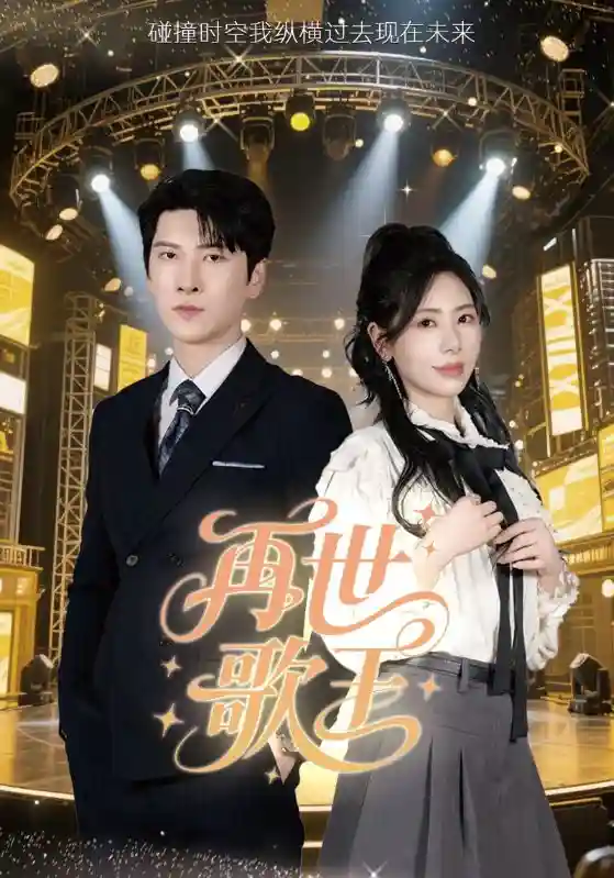 短剧《再世歌王》 免费高清短剧全集，完整版在线无障碍欣赏