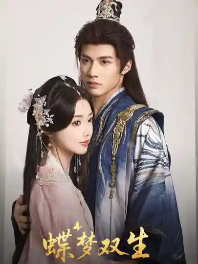 短剧《蝶梦双生》 高清短剧全集在线，免费完整版无束缚欣赏