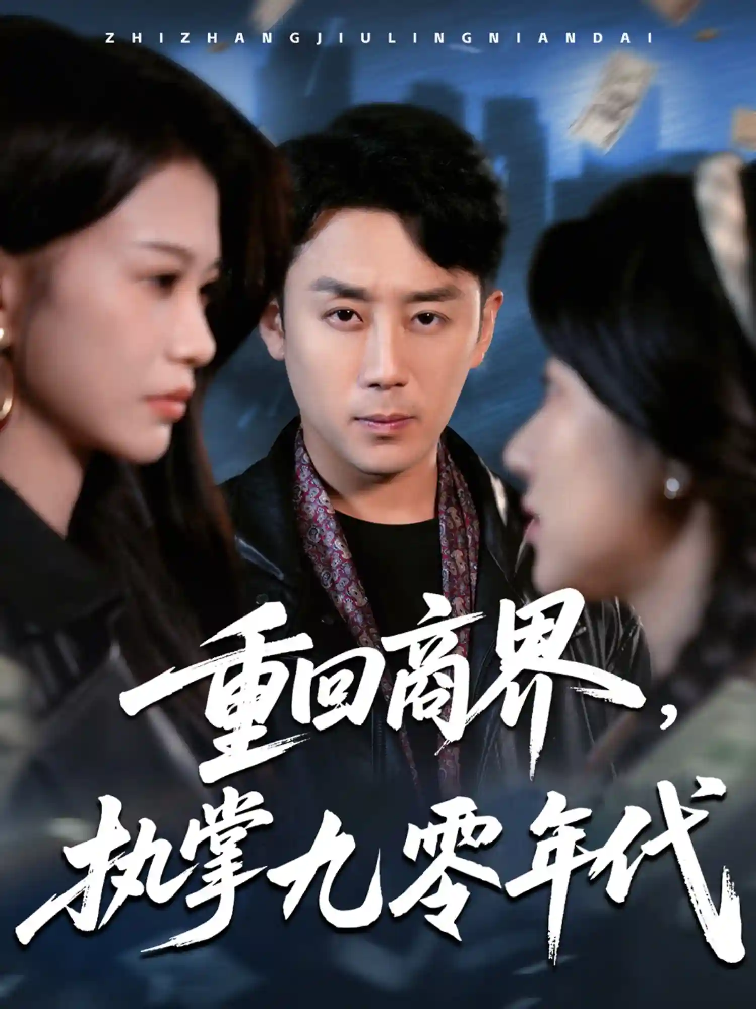 短剧《重回商界，执掌九零年代》 全集高清免费在线观看，大结局震撼揭晓！