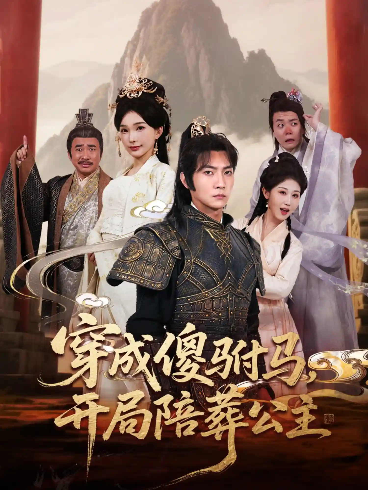 短剧《穿成傻驸马开局陪葬公主》 全集免费在线，高清画质，大结局震撼揭晓