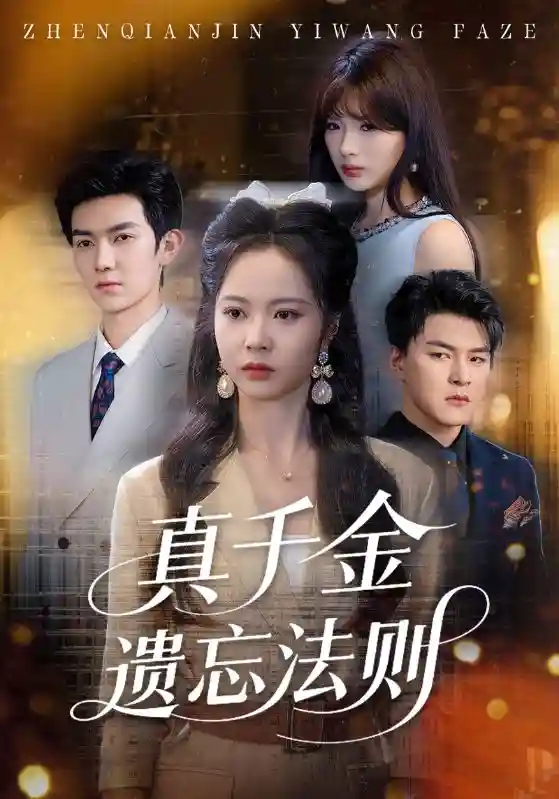 短剧《真千金遗忘法则》 短剧全集在线，免费高清观看，大结局震撼来袭！