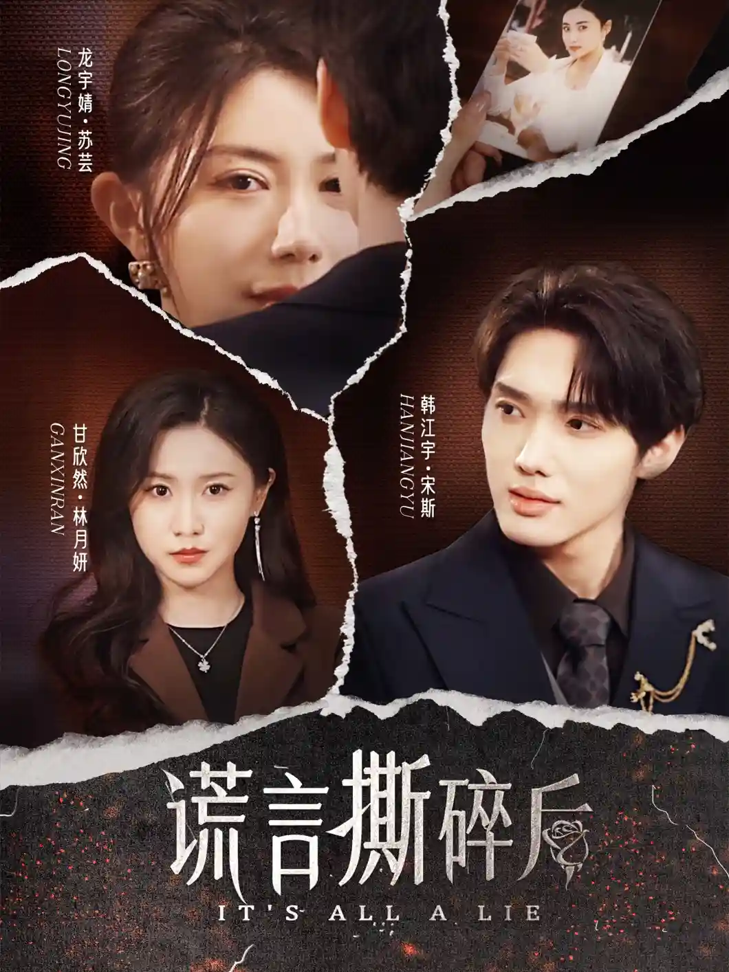 短剧《谎言撕碎后》 高清全集！免费在线观看，大结局已完结