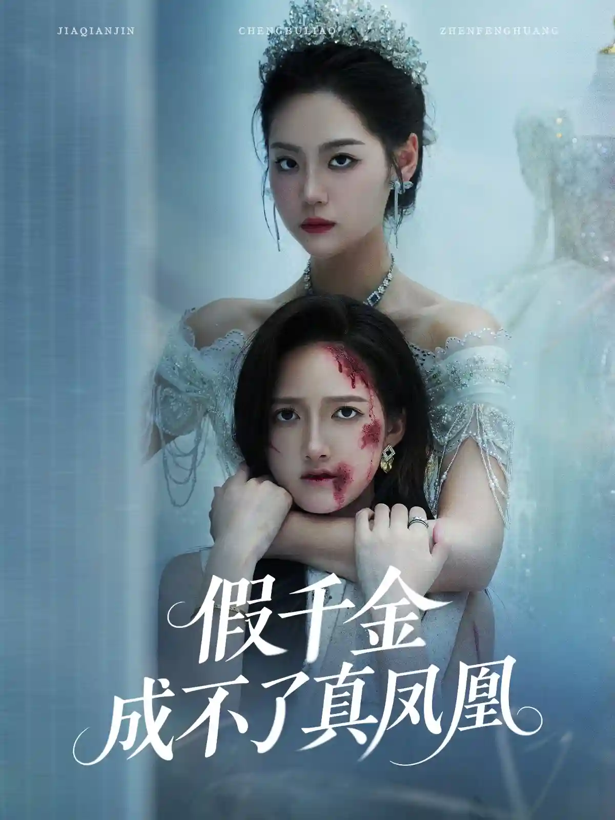 短剧《假千金成不了真凤凰》 免费观看高清全集，大结局震撼来袭