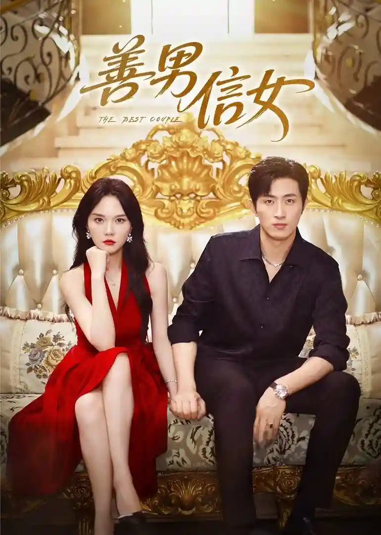 短剧《善男信女》 高清全集！免费在线观看，大结局已完结