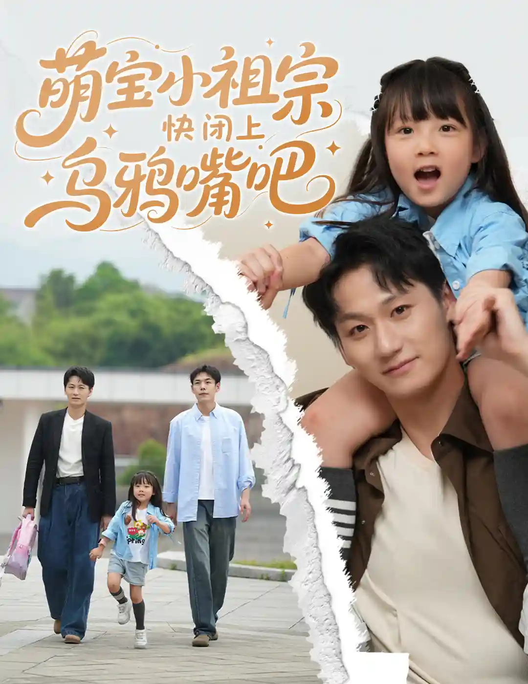 短剧《萌宝小祖宗快闭上乌鸦嘴吧》 免费观看！高清全集在线播放，大结局已完结