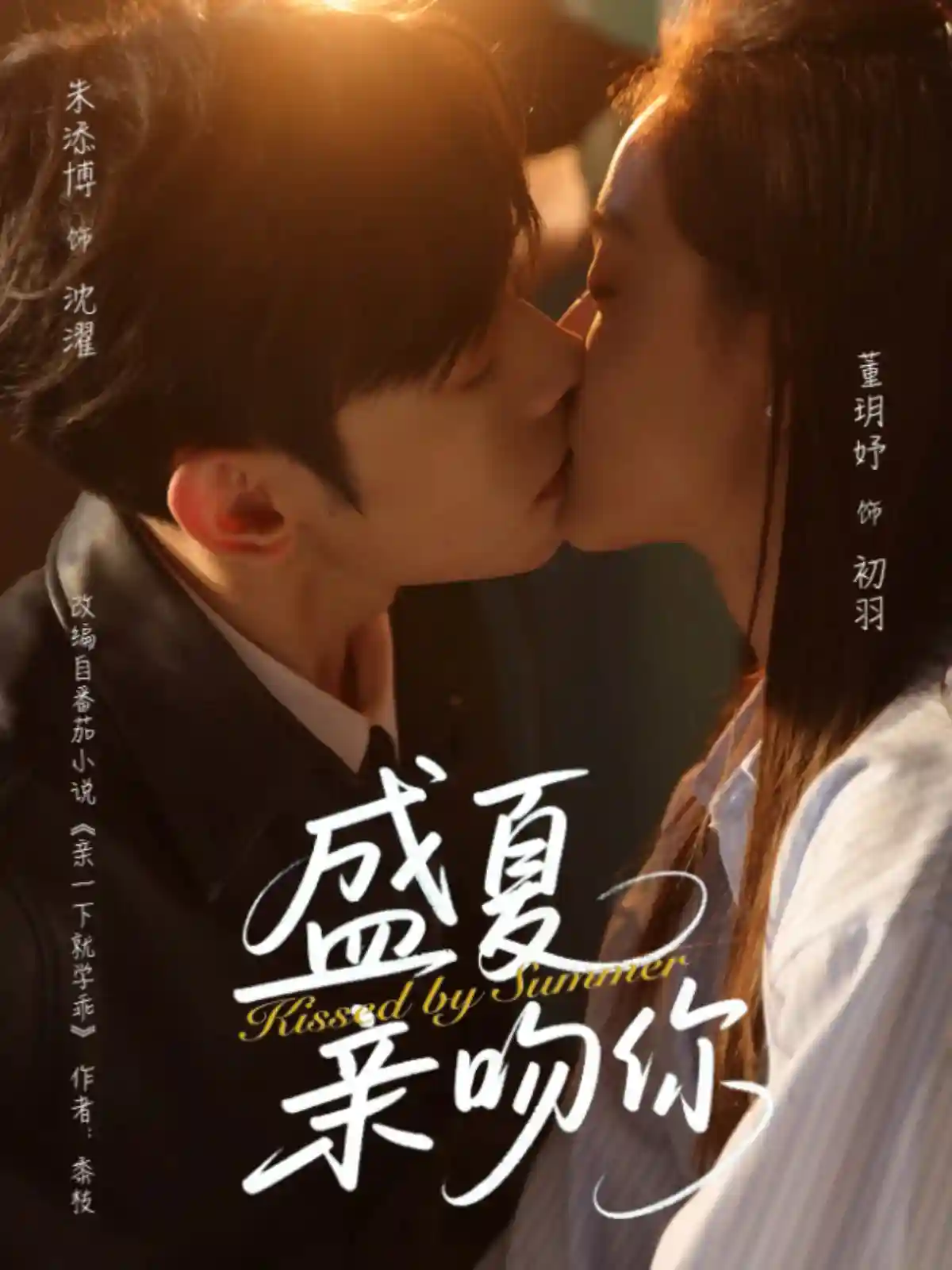 短剧《盛夏亲吻你》 短剧全集免费看，高清在线播放，大结局震撼揭晓