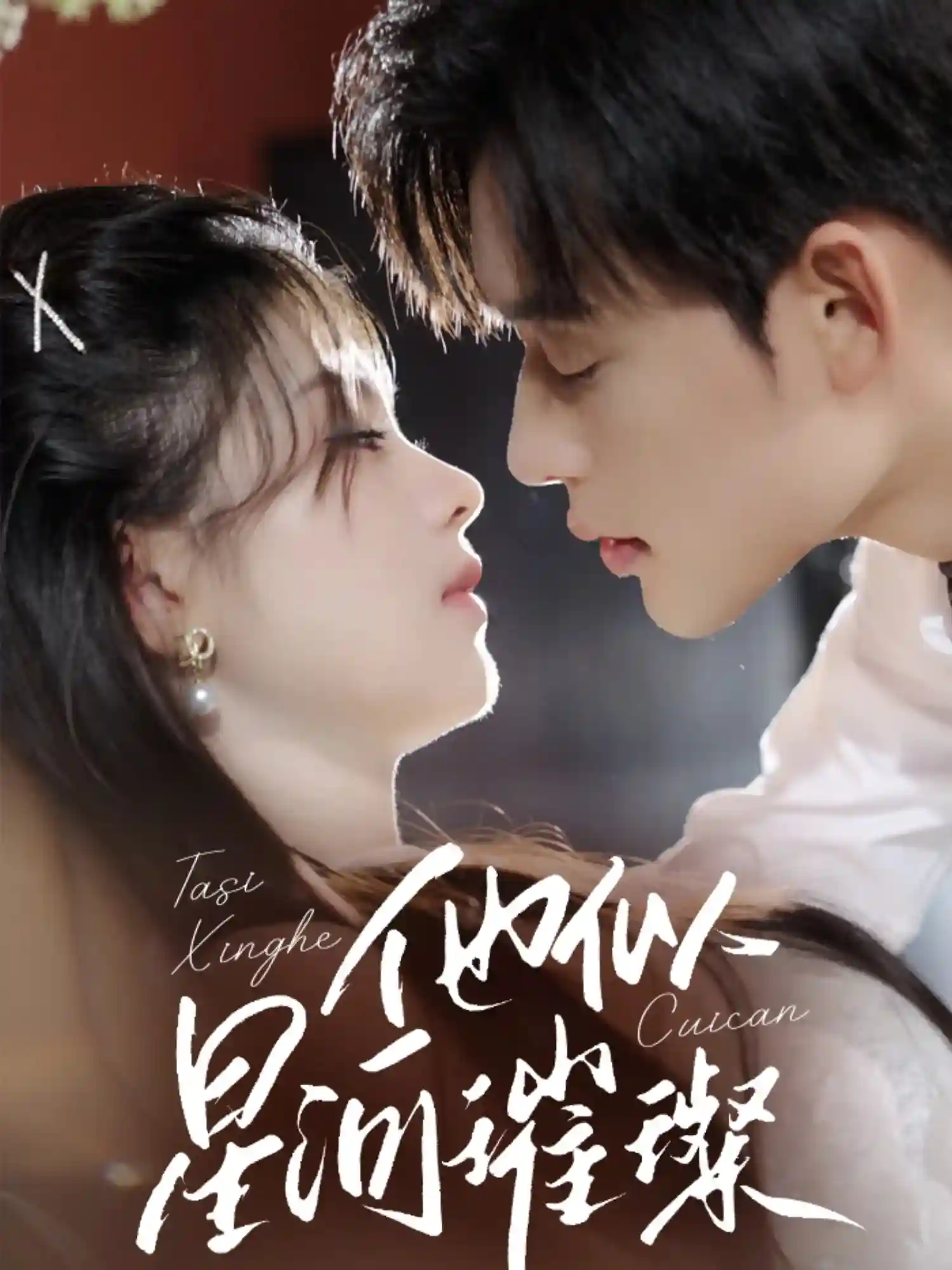 短剧《他似星河璀璨》 短剧全集免费看，高清在线播放，大结局已完结！