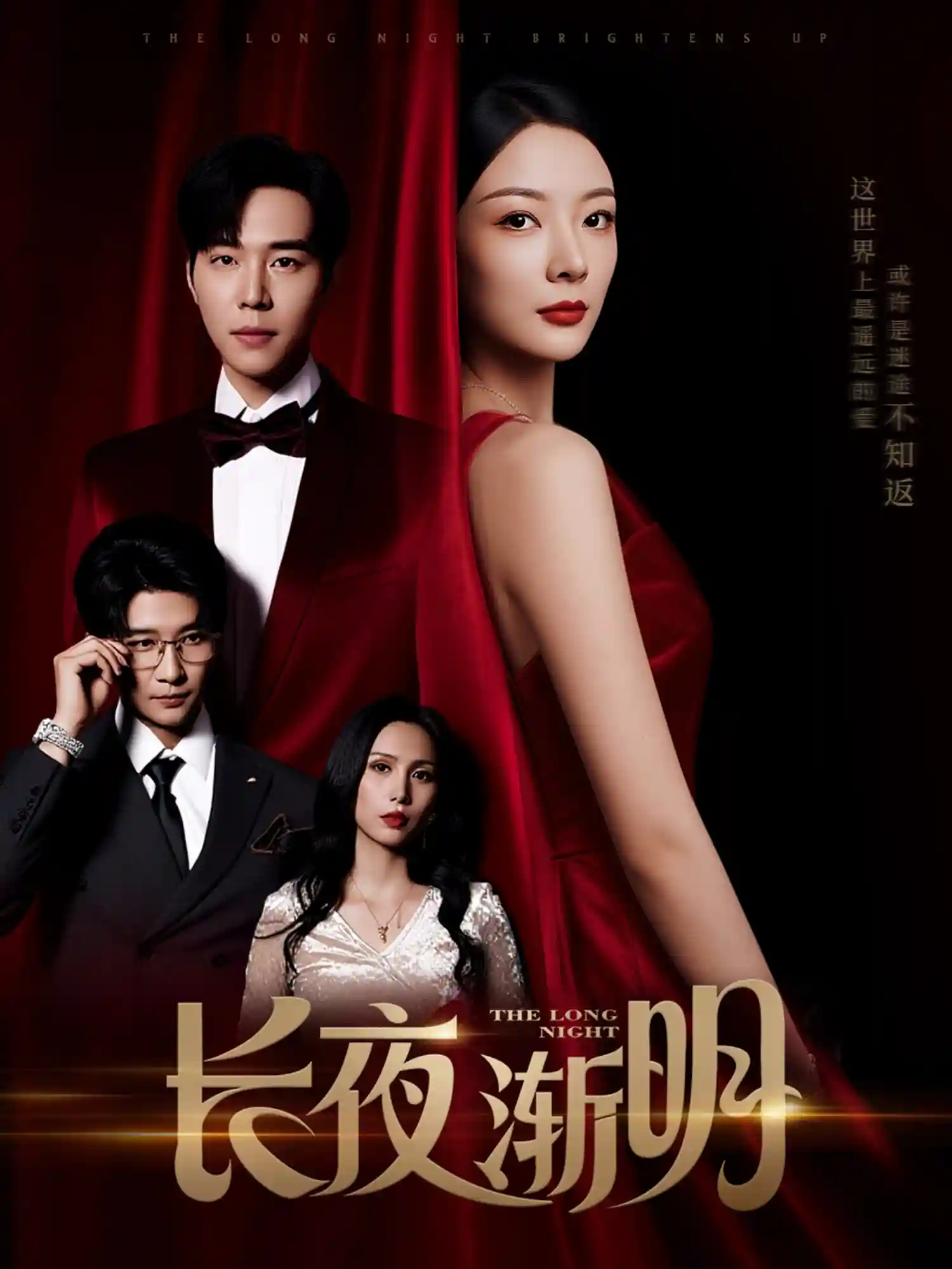 短剧《长夜渐明》 免费高清短剧全集，完整版在线随心享无障碍观看