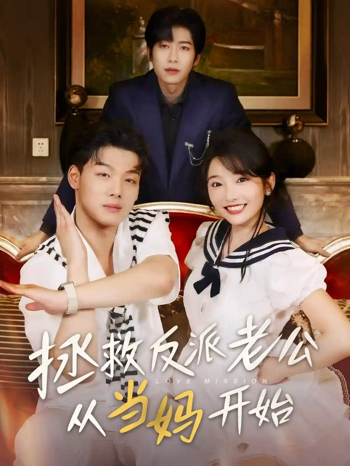 短剧《拯救反派老公从当妈开始》 全集免费在线，高清画质，大结局已完结