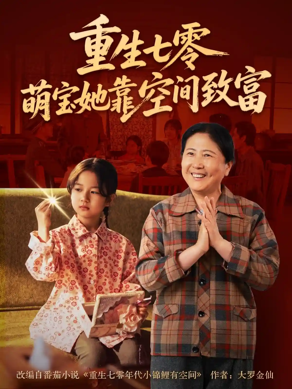 短剧《重生七零萌宝她靠空间致富》 短剧全集高清免费在线观看，大结局震撼揭晓