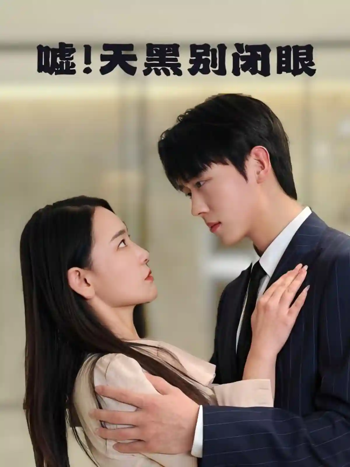 短剧《嘘！天黑别闭眼》 全集免费在线观看，高清画质，完整版大结局震撼揭晓！