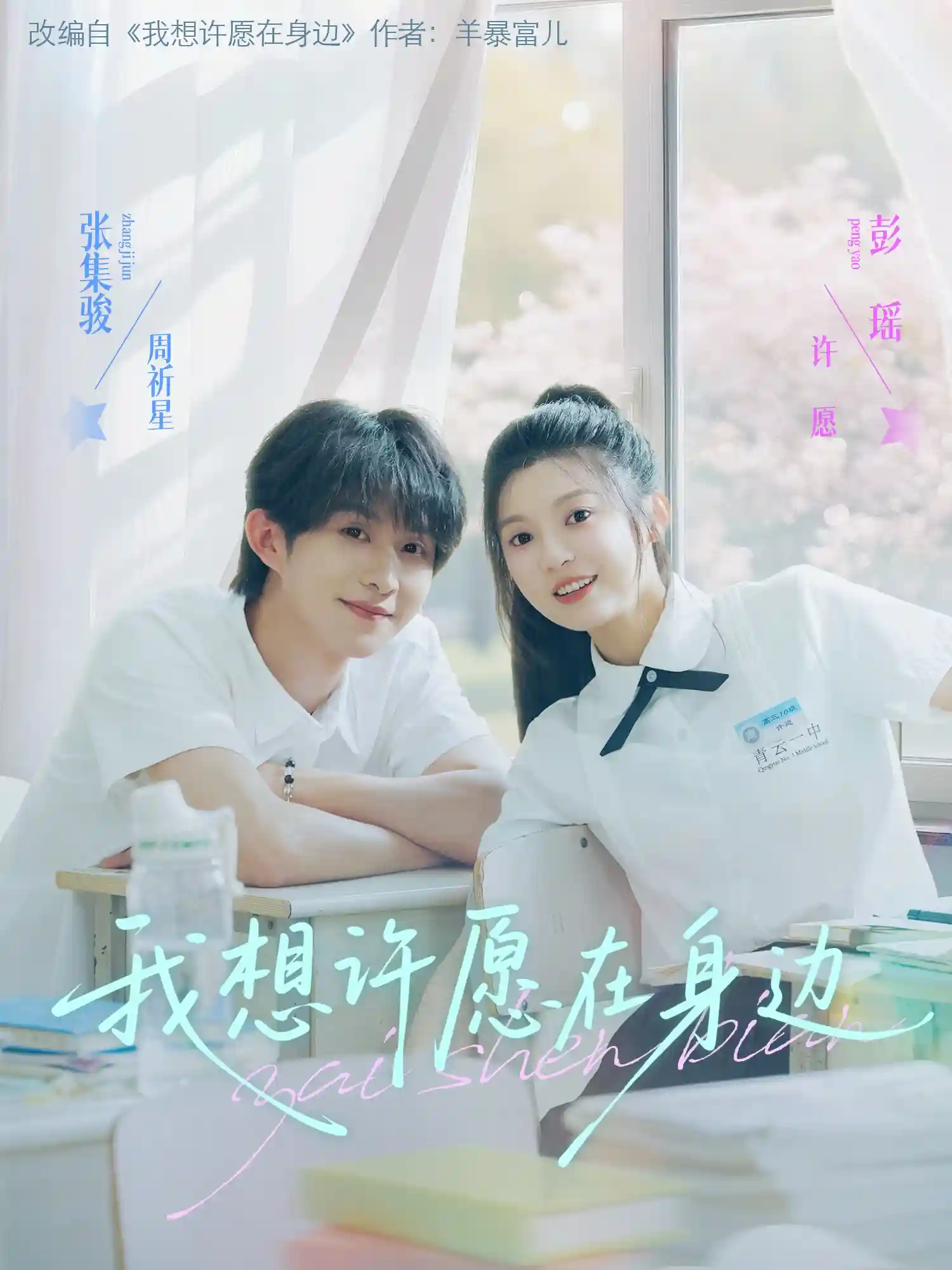 短剧《我想许愿在身边》 全集免费在线，高清画质，大结局震撼揭晓！