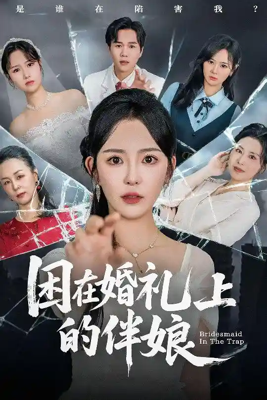 短剧《困在婚礼上的伴娘》 完整版高清短剧免费，在线全集随心享无束缚