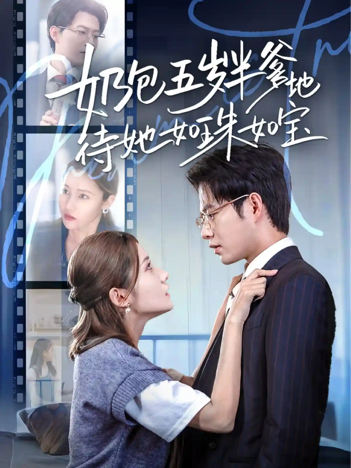 短剧《奶包五岁半爹地待她如珠如宝》 短剧全集免费看，高清在线播放，大结局已完结！