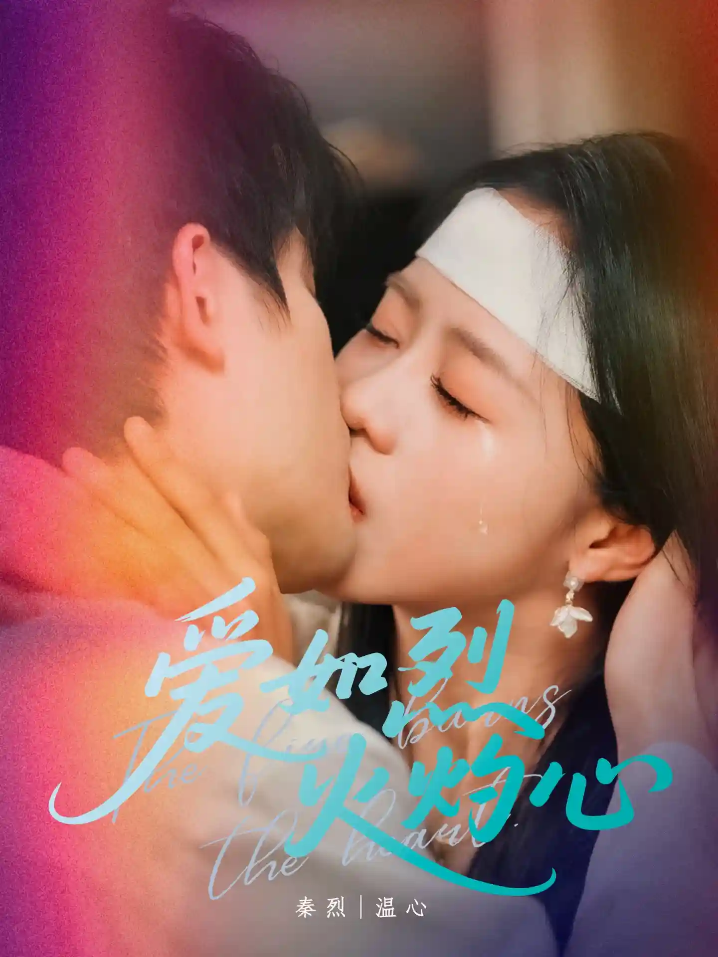 短剧《爱如烈火灼心》 免费在线观看高清全集，完整版大结局已完结