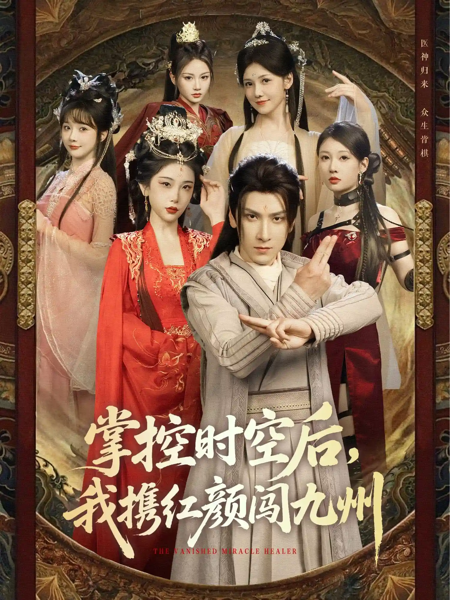 短剧《掌控时空后，我携红颜闯九州》 高清全集！短剧免费在线观看，大结局已完结