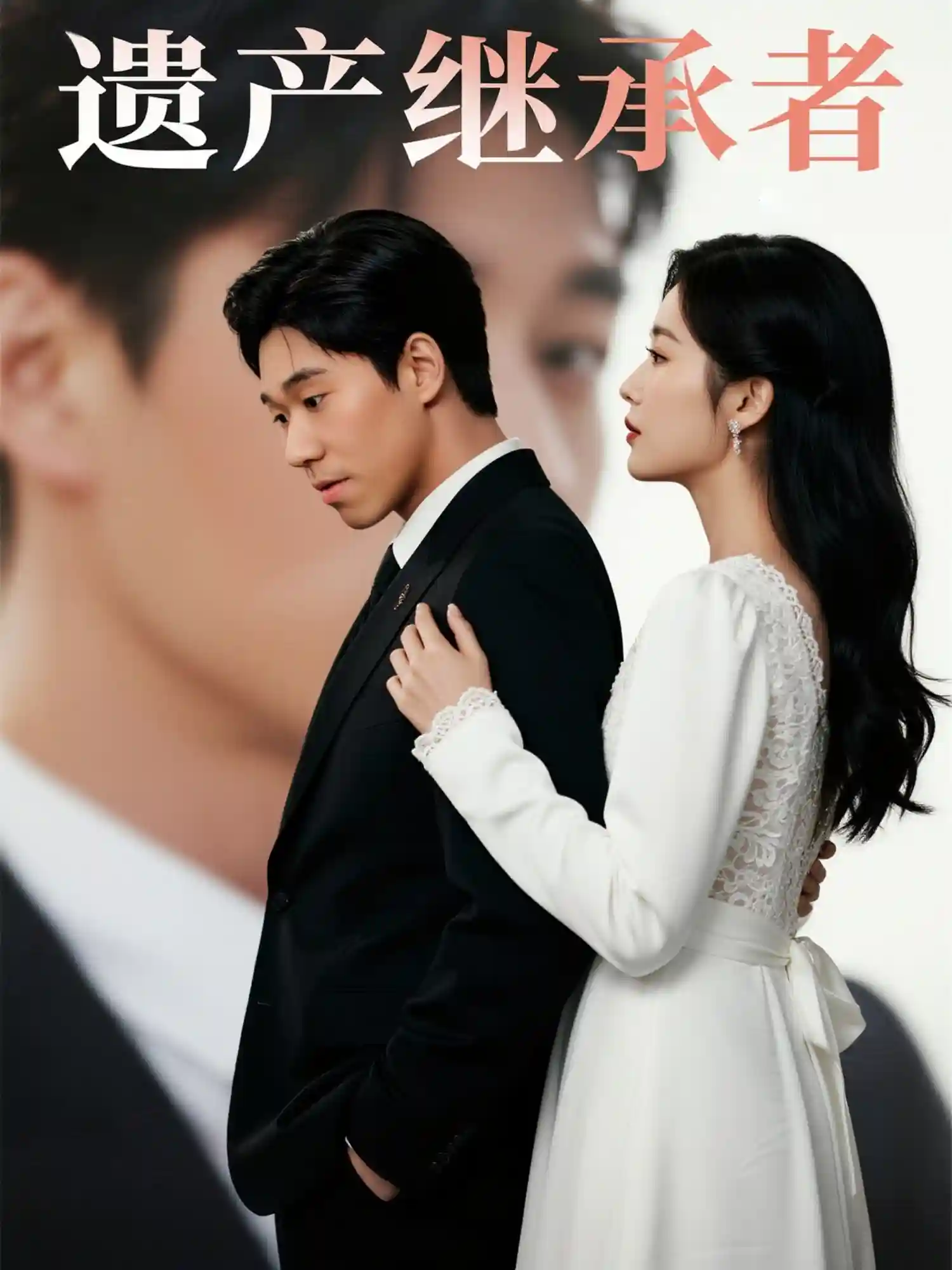 短剧《遗产继承者》 免费观看高清全集，大结局震撼来袭
