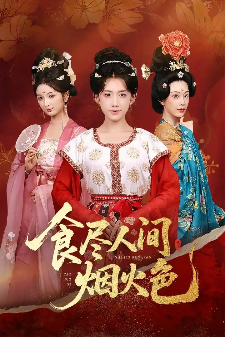 短剧《食尽人间烟火色》 完整版高清短剧在线，免费全集随心享