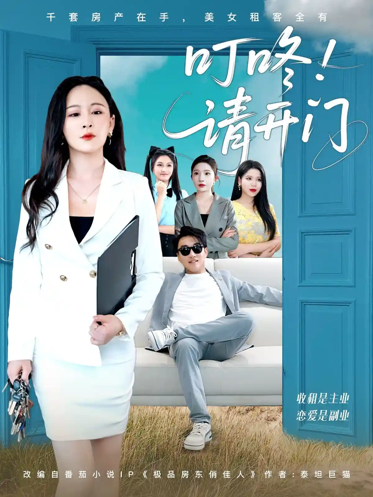 短剧《叮咚请开门＆租客们好在下是包租公》 免费观看！高清全集在线播放，大结局已完结