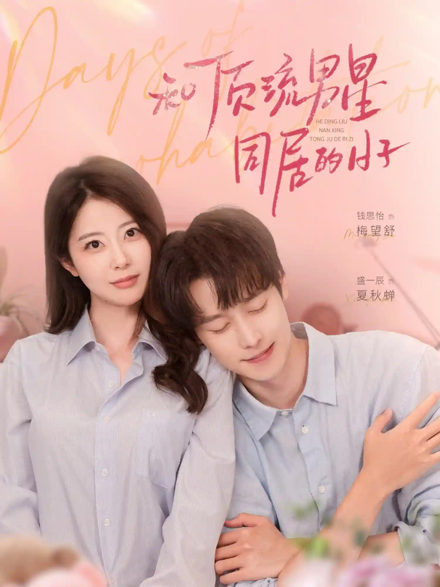 短剧《和顶流男星同居的日子》 短剧全集免费看，高清在线播放，大结局震撼！