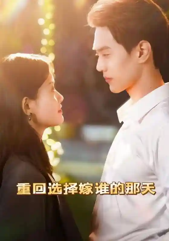 短剧《重回选择嫁谁的那天》 高清全集！免费在线观看，大结局震撼来袭
