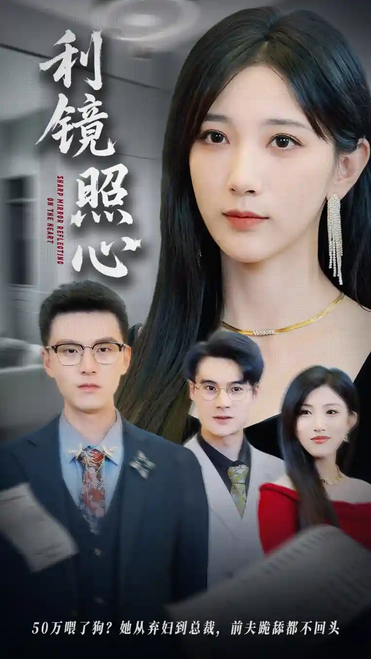 短剧《利镜照心》 免费看全集，高清在线播放，完整版大结局已完结！