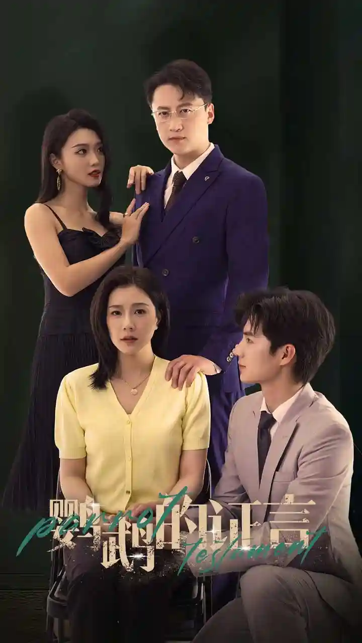 短剧《鹦鹉的证言》 完整版高清短剧免费看，在线全集任你选