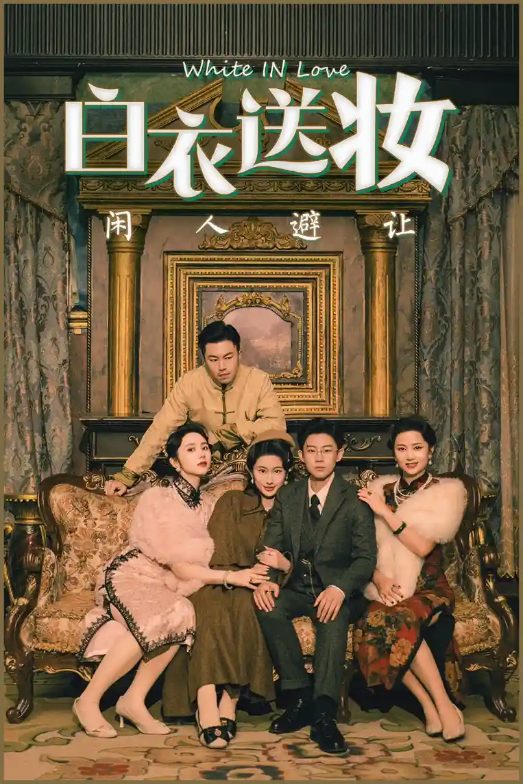 短剧《白衣送妆闲人避让》 全集免费在线，高清画质，大结局已完结